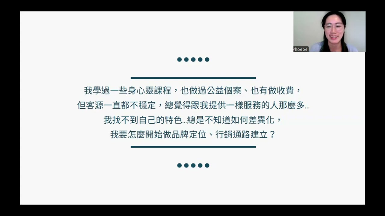 【助人教學事業】我學過一些身心靈課程、也做收費個案、但客源都不穩定...我要怎麼差異化、品牌定位、建立行銷通路、個人品牌?