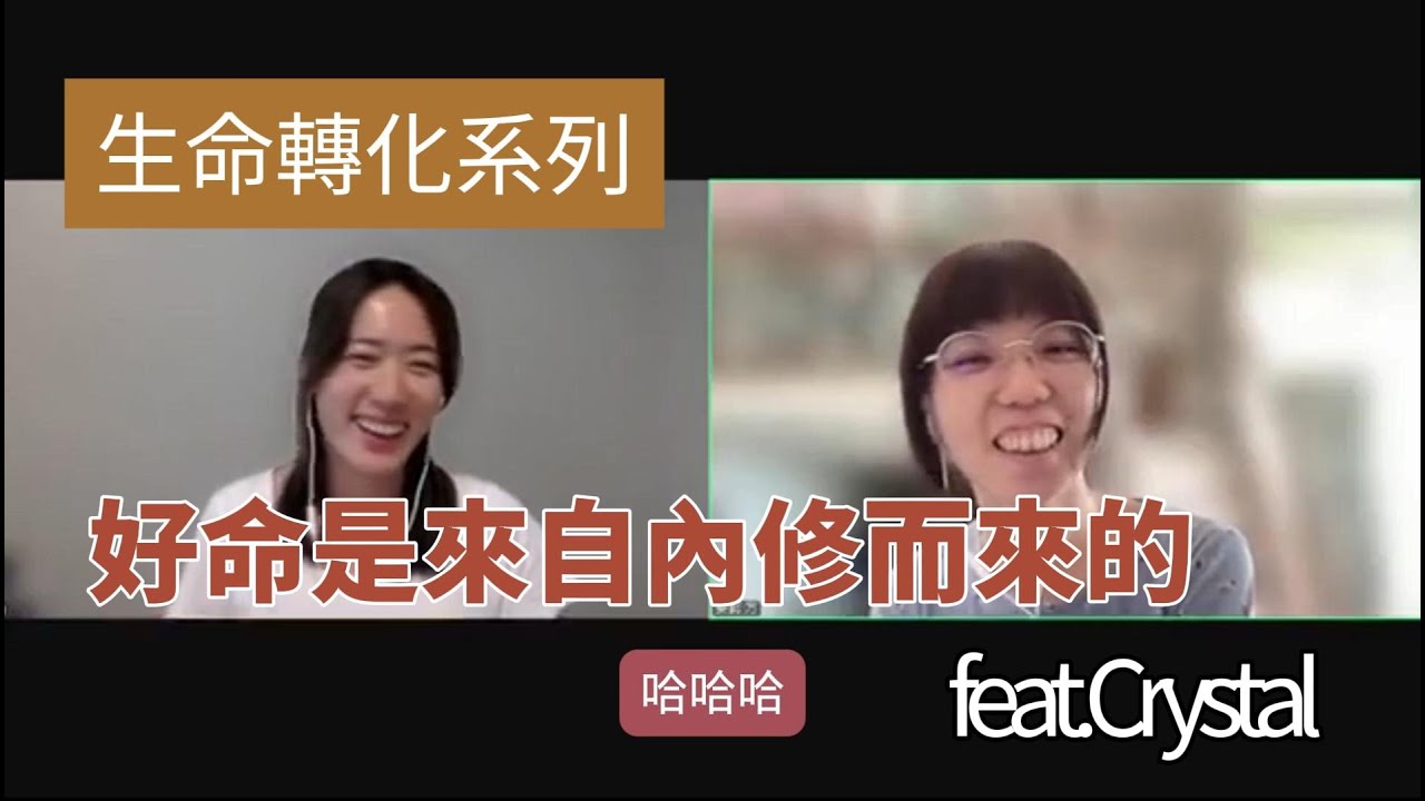 好命是來自內修而來的 feat.Crystal 【生命轉化系列】