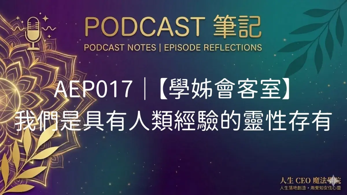 Aep017|【學姊會客室】 我們是具有人類經驗 的靈性存有 1 1