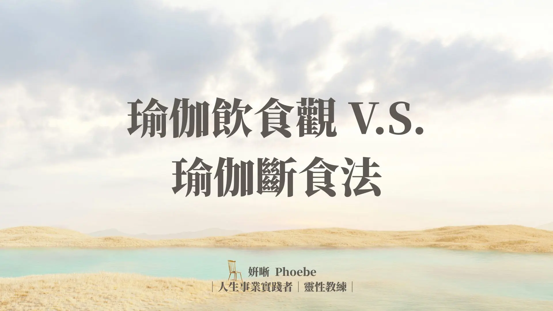 瑜伽飲食觀
